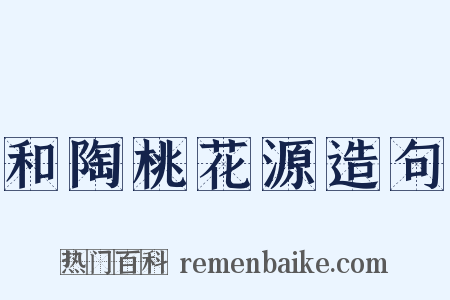 和陶桃花源造句是什么意思的图片